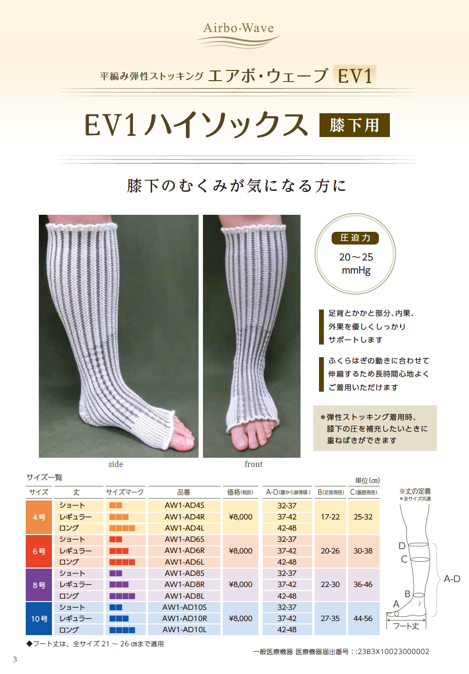 エアボウェーブ　EV1  弾性ストッキング