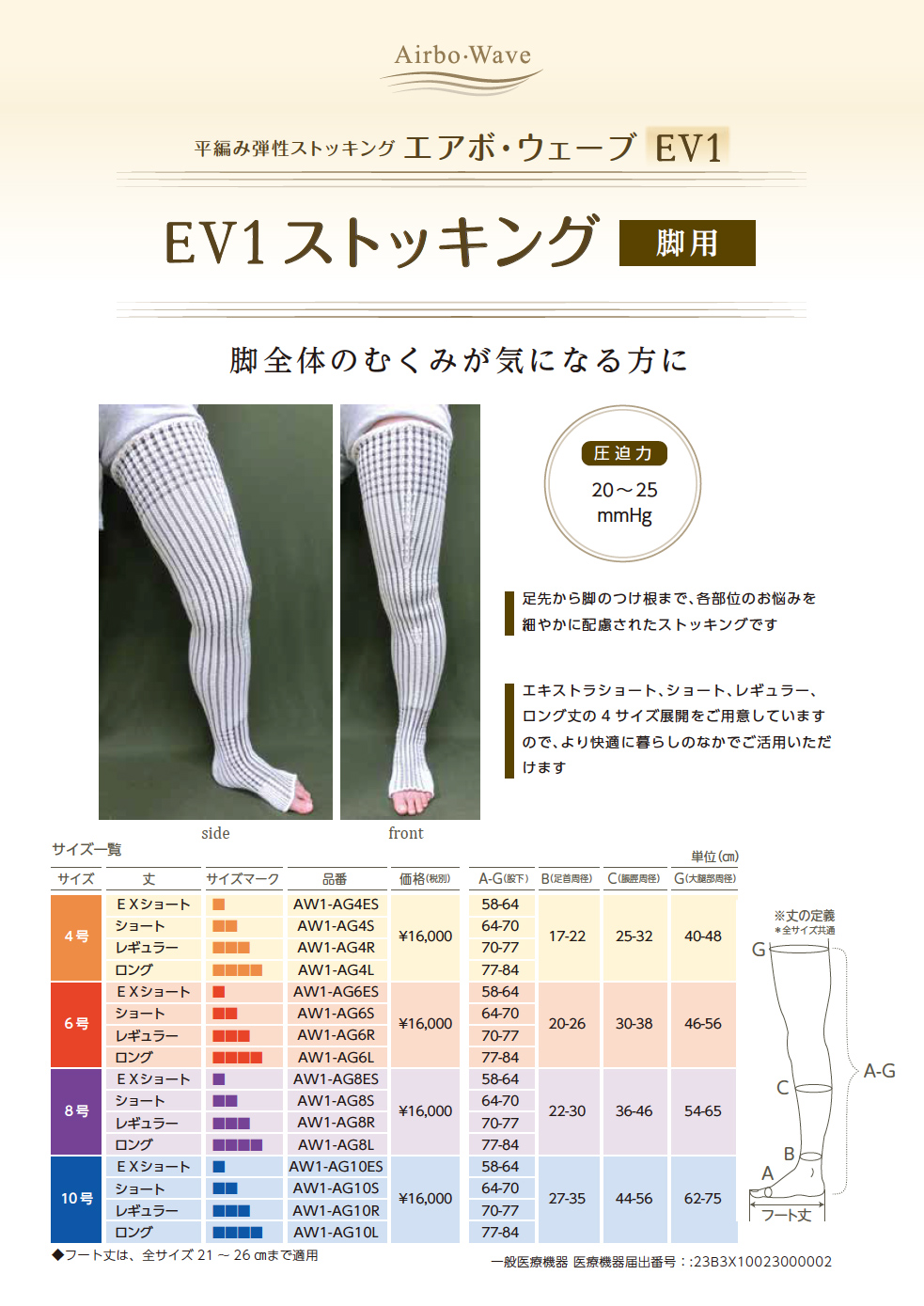 平編み弾性ストッキング「エアボ・ウェーブEV1」(膝下用・脚用・大腿