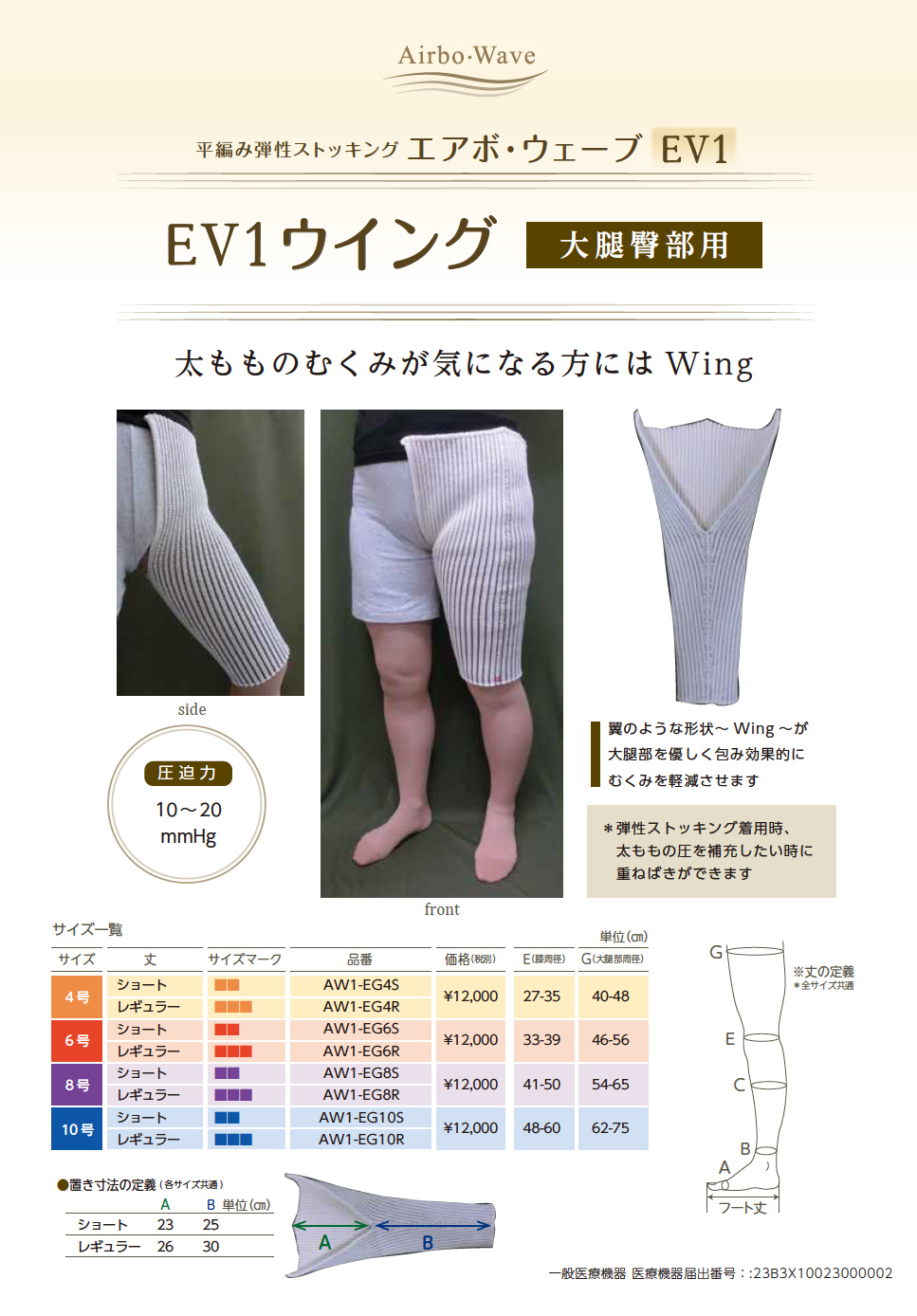 平編み弾性ストッキング「エアボ・ウェーブEV1」（膝下用・脚用・大腿 